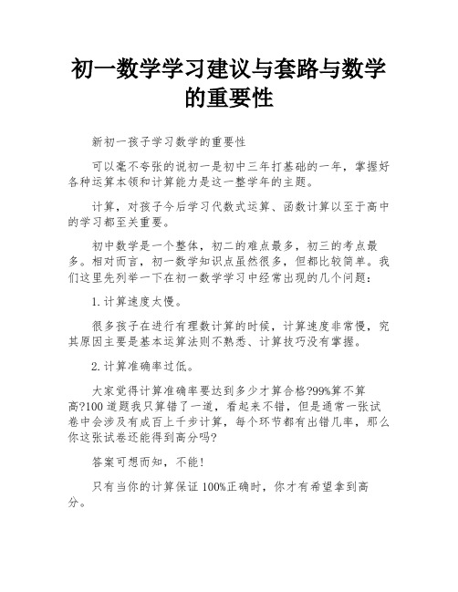 初一数学学习建议与套路与数学的重要性