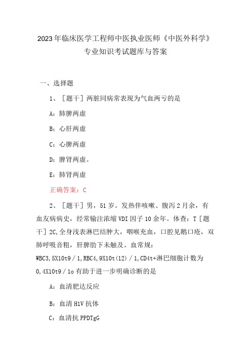 2023年临床医学工程师中医执业医师《中医外科学》专业知识考试题库与答案