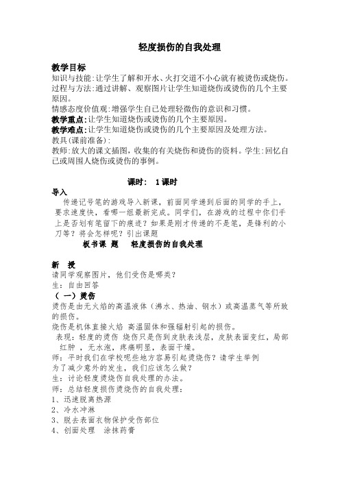 新人教版五至六年级体育下册《体育与健康基础知识  3.轻度损伤的自我处理  1.烫烧伤》公开课教案_10