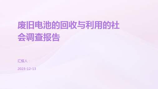 废旧电池的回收与利用的社会调查报告