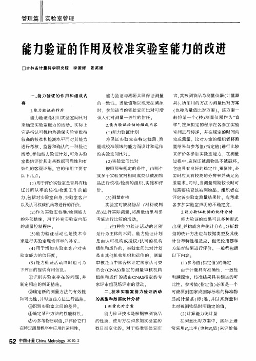 能力验证的作用及校准实验室能力的改进