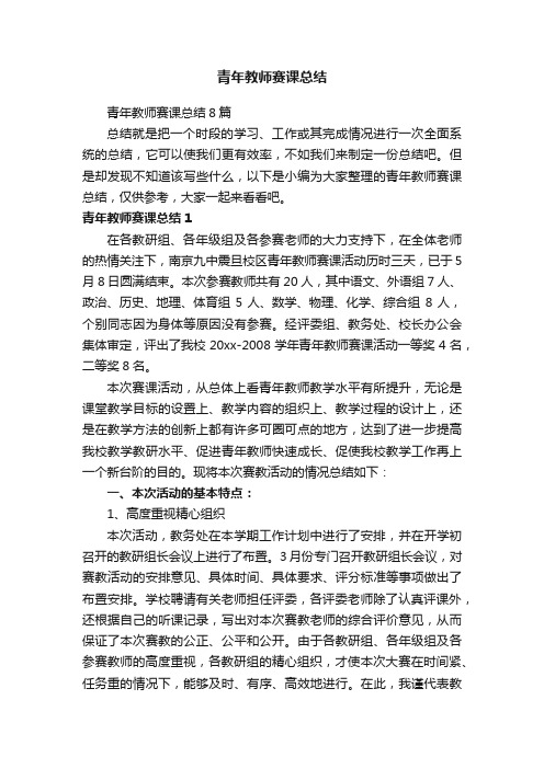 青年教师赛课总结