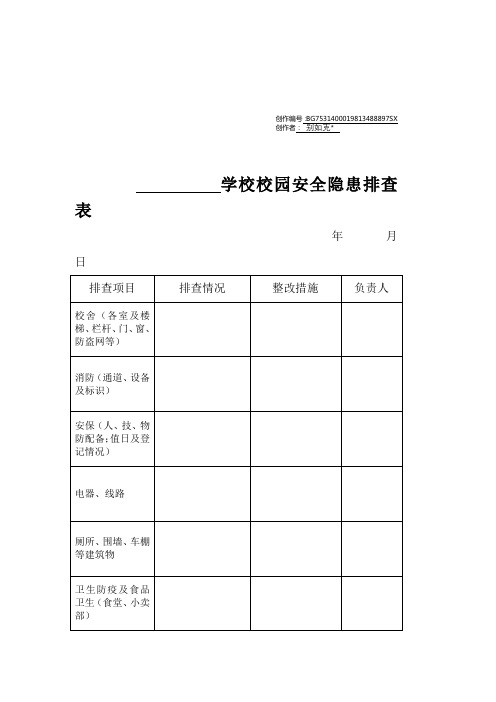 学校校园安全隐患排查表