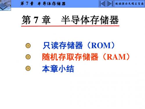 数字电子技术及应用第7章半导体存储器