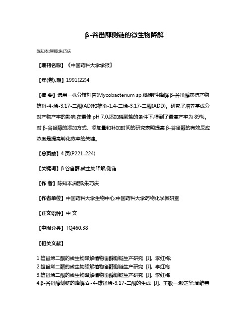 β-谷甾醇侧链的微生物降解