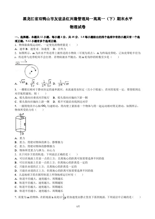 黑龙江省双鸭山市友谊县红兴隆管理局一高高一(下)期末水平物理试卷(解析版)