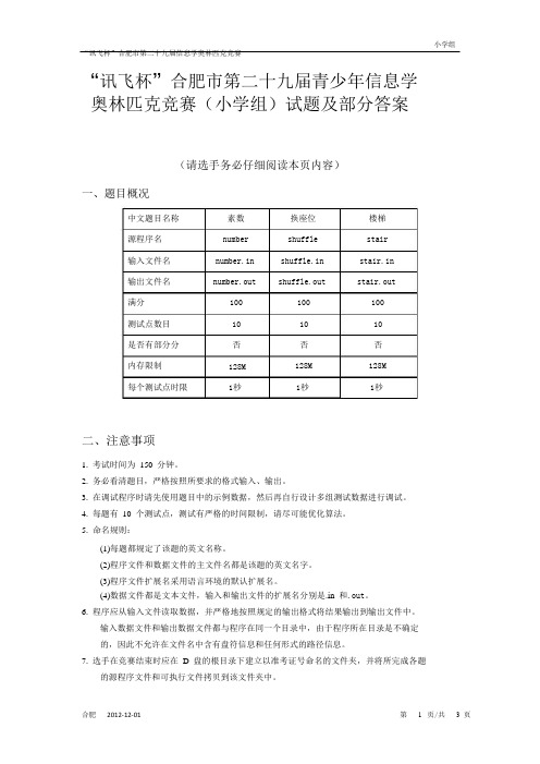 合肥市第二十九届青少年信息学奥林匹克竞赛(小学组)试题及部分答案