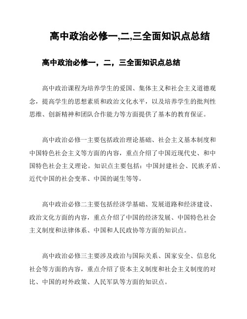 高中政治必修一,二,三全面知识点总结