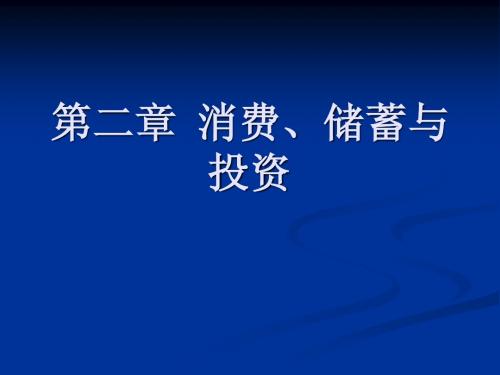 宏观经济学--消费、储蓄与投资