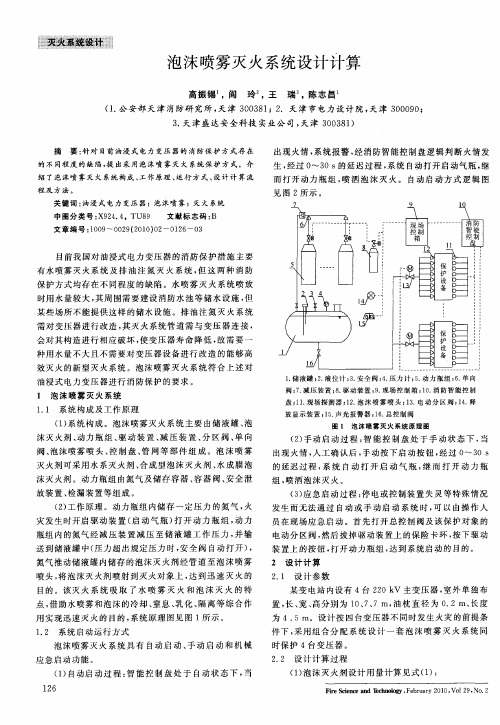 泡沫喷雾灭火系统设计计算