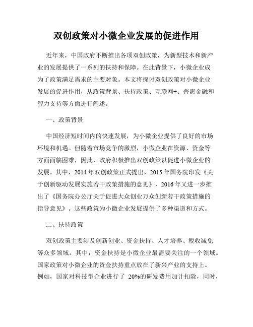 双创政策对小微企业发展的促进作用