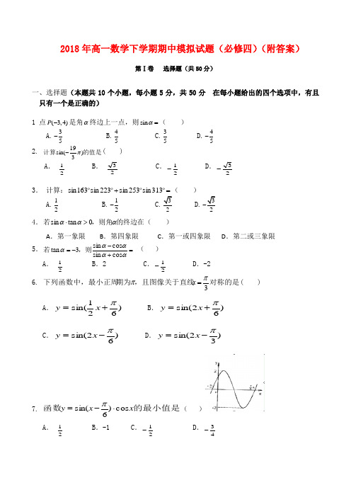 2018年高一数学下学期期中模拟试题(必修四)(附答案)