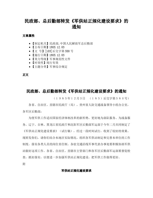 民政部、总后勤部转发《军供站正规化建设要求》的通知