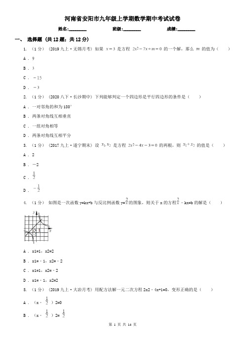 河南省安阳市九年级上学期数学期中考试试卷