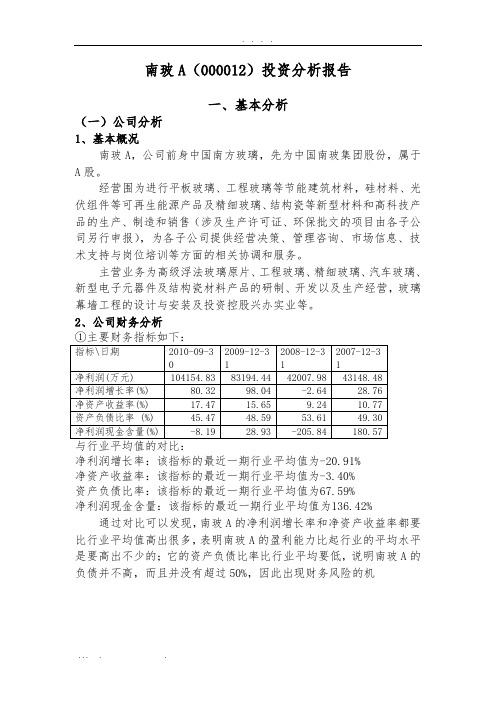 南玻A(000012)投资分析报告模版