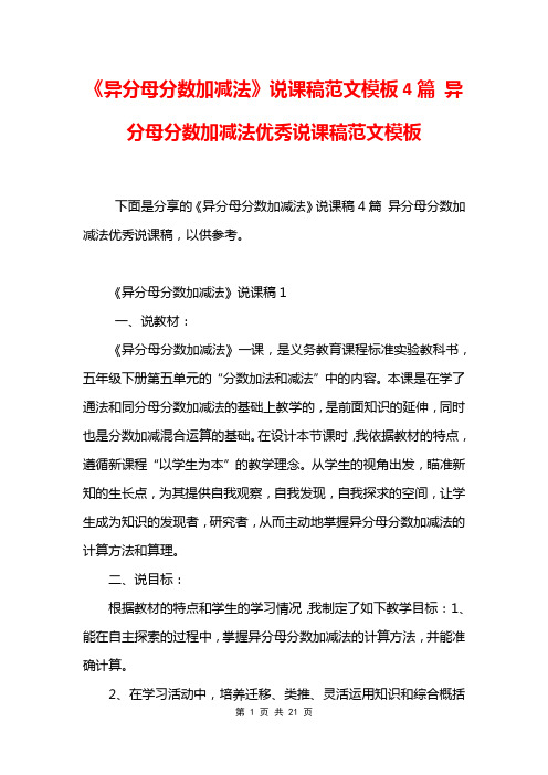 《异分母分数加减法》说课稿范文模板4篇 异分母分数加减法优秀说课稿范文模板