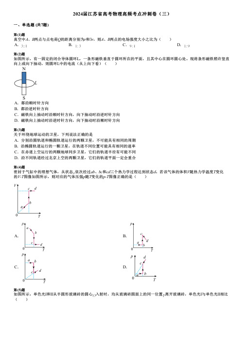 2024届江苏省高考物理高频考点冲刺卷(三)