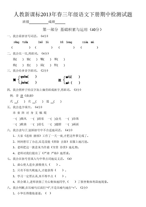 人教新课标2013年春三年级语文下册期中检测试卷