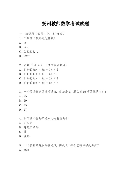 扬州教师数学考试试题