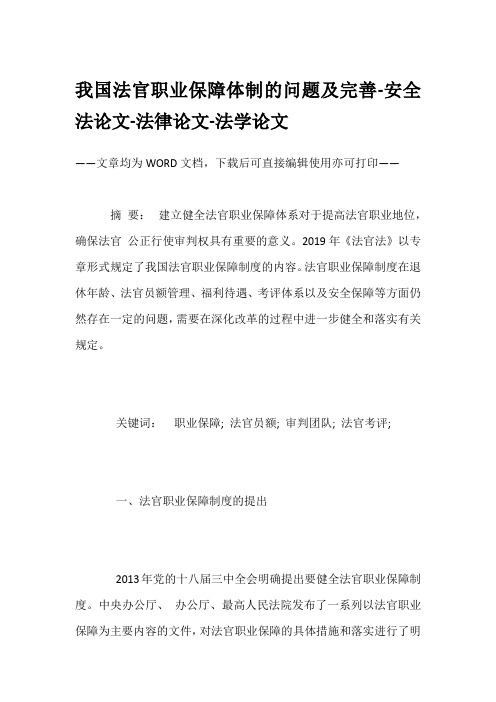 我国法官职业保障体制的问题及完善-安全法论文-法律论文-法学论文