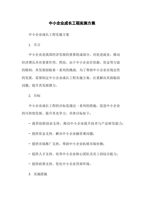 中小企业成长工程实施方案-无删减范文