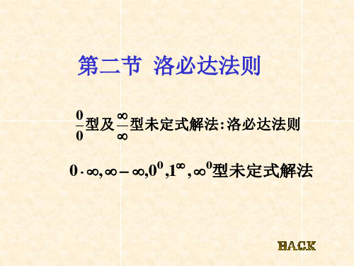 同济七版NUAA高数课件  第三章 中值定理及导数的应用 第二节  洛必达法则