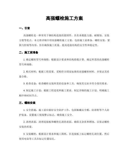 高强螺栓施工方案