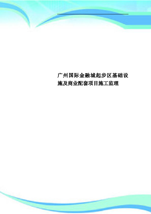 广州国际金融城起步区基础设施及商业配套项目施工监理