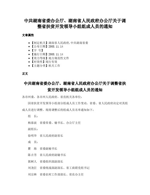 中共湖南省委办公厅、湖南省人民政府办公厅关于调整省扶贫开发领导小组组成人员的通知