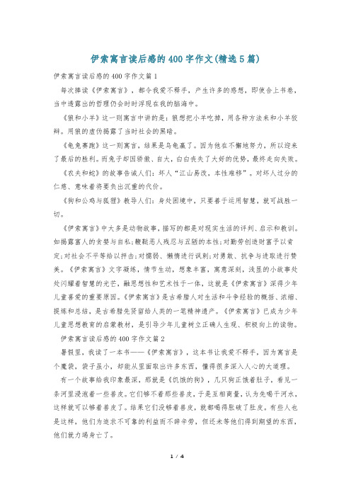 伊索寓言读后感的400字作文(精选5篇)