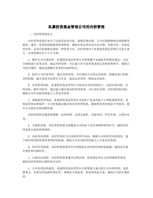 私募投资基金管理公司的内控管理