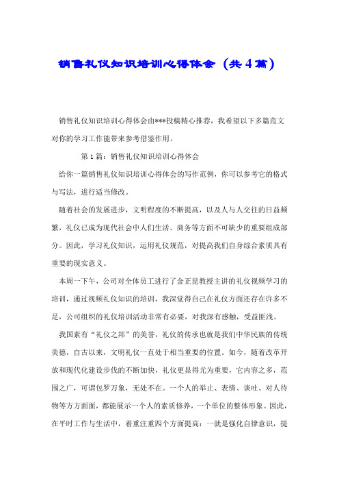 销售礼仪知识培训心得体会(共4篇).doc