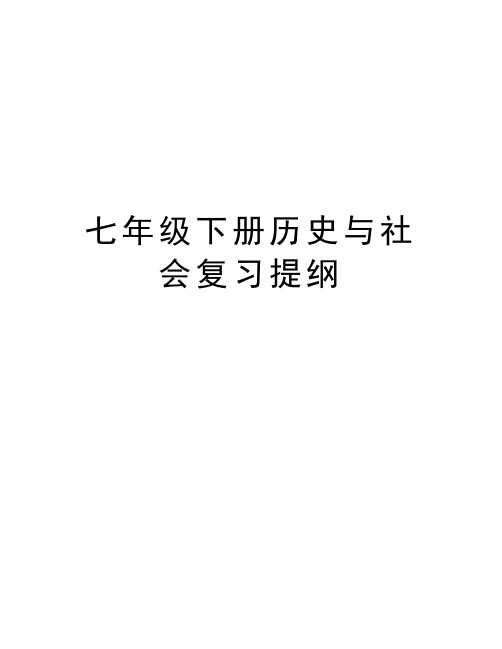 七年级下册历史与社会复习提纲教学提纲