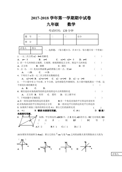 2018届九年级上学期期中考试__数学试题