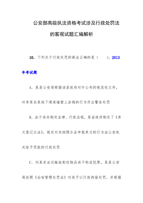 公安部高级执法资格考试涉及行政处罚法的客观试题汇编解析