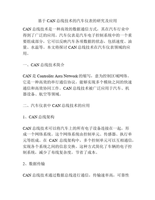 基于CAN总线技术的汽车仪表的研究及应用