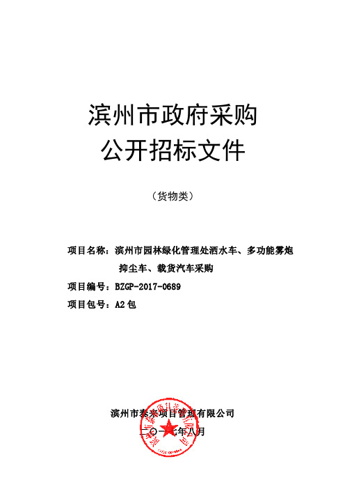 017.多功能雾炮抑尘车、载货汽车采购招标