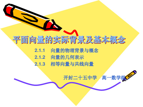 2.1平面向量的实际背景及基本概念