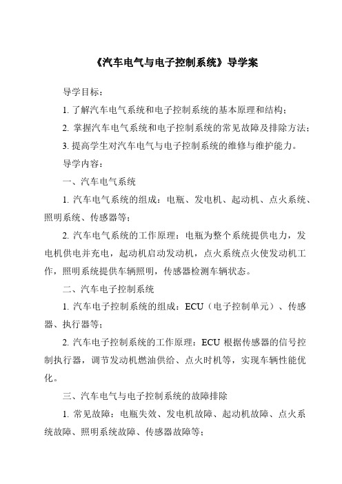 《汽车电气与电子控制系统导学案-2023-2024学年高中通用技术地质版2019》