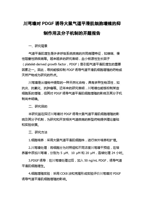 川芎嗪对PDGF诱导大鼠气道平滑肌细胞增殖的抑制作用及分子机制的开题报告