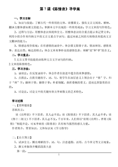 高二语文必修5第二单元《陈情表》导学案(无答案)