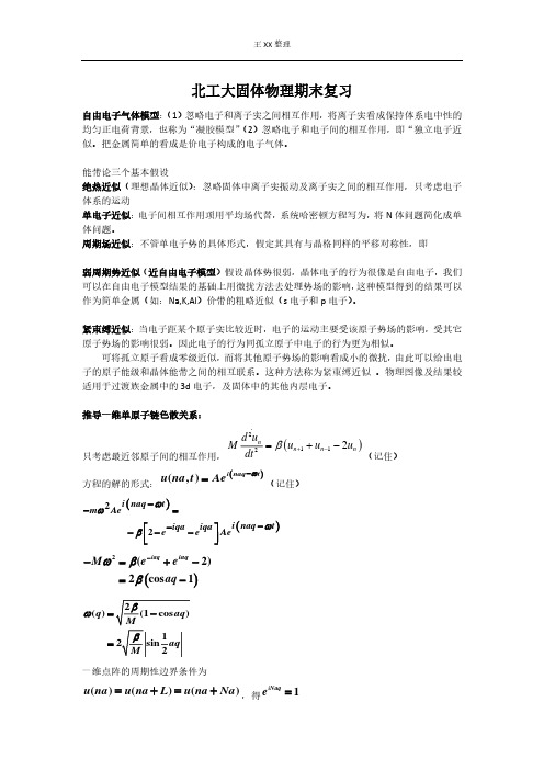 北工大固体物理期末复习