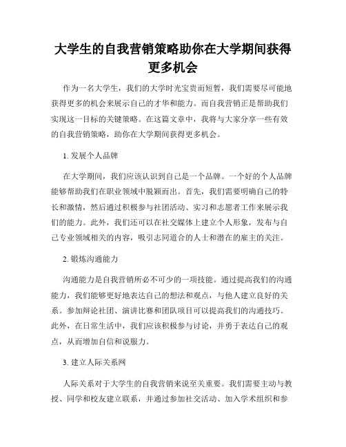 大学生的自我营销策略助你在大学期间获得更多机会