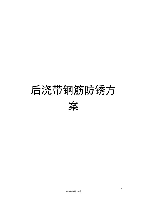 后浇带钢筋防锈方案