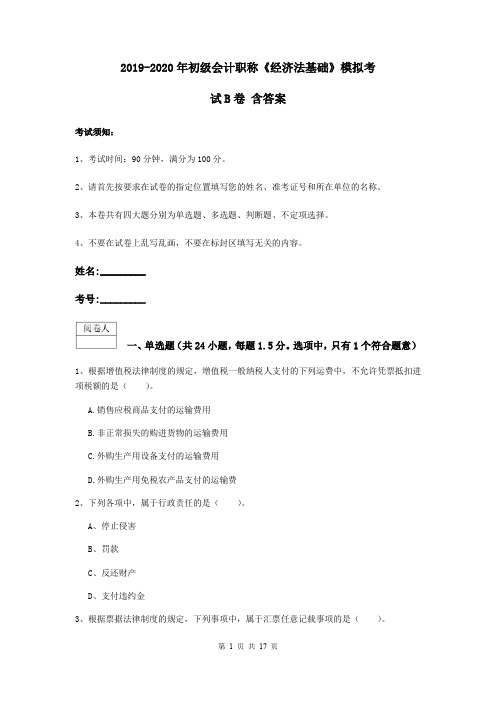 2019-2020年初级会计职称《经济法基础》模拟考试B卷 含答案