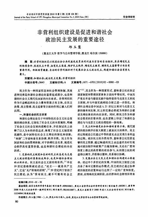 非营利组织建设是促进和谐社会政治民主发展的重要途径