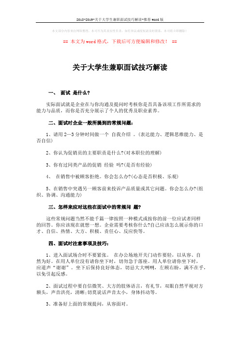 2018-2019-关于大学生兼职面试技巧解读-推荐word版 (2页)