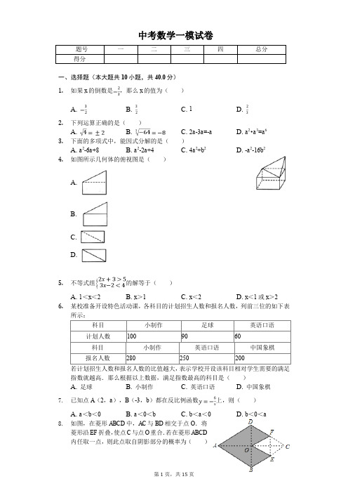 2020年安徽省阜阳市颍上县中考数学一模试卷