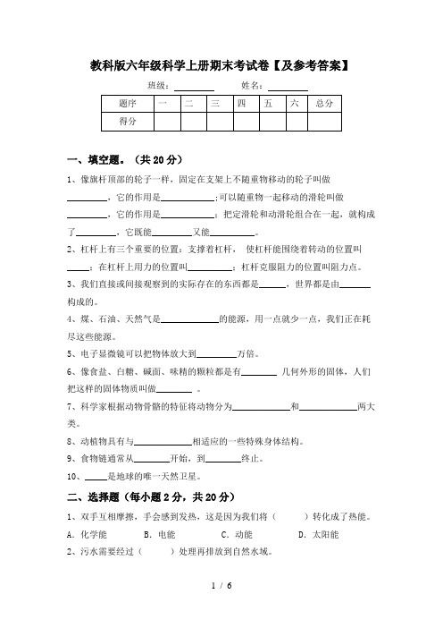 教科版六年级科学上册期末考试卷【及参考答案】