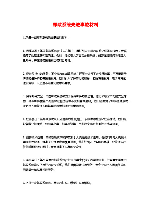 邮政系统先进事迹材料